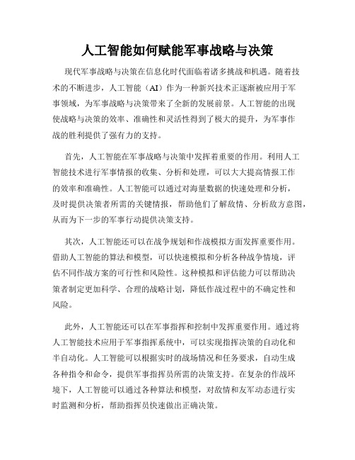 人工智能如何赋能军事战略与决策