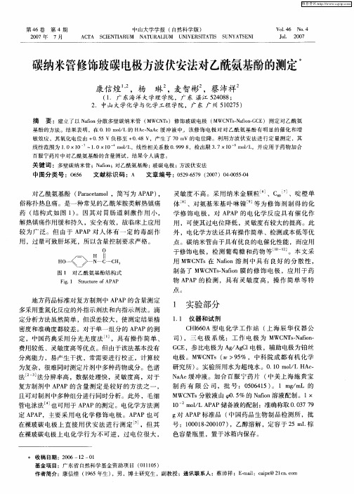 碳纳米管修饰玻碳电极方波伏安法对乙酰氨基酚的测定