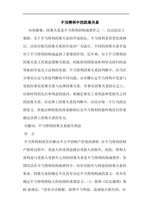 不当得利中的因果关系