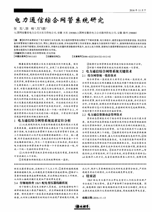 电力通信综合网管系统研究