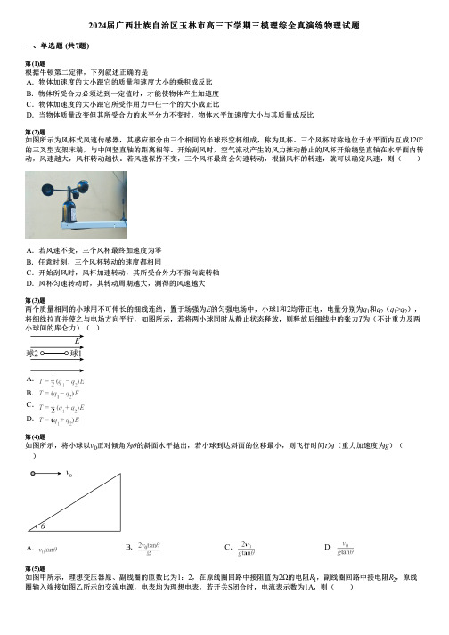 2024届广西壮族自治区玉林市高三下学期三模理综全真演练物理试题