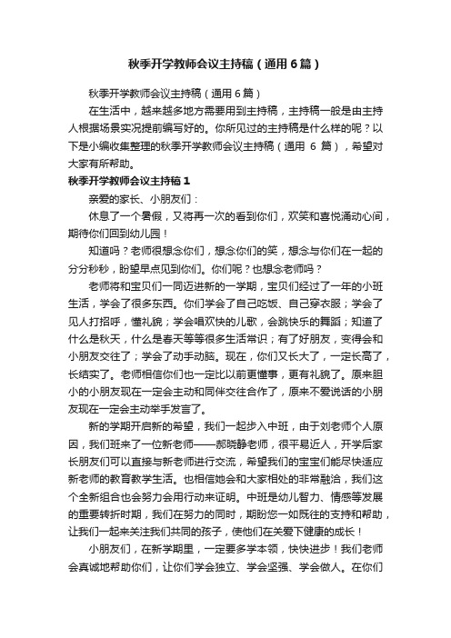 秋季开学教师会议主持稿（通用6篇）