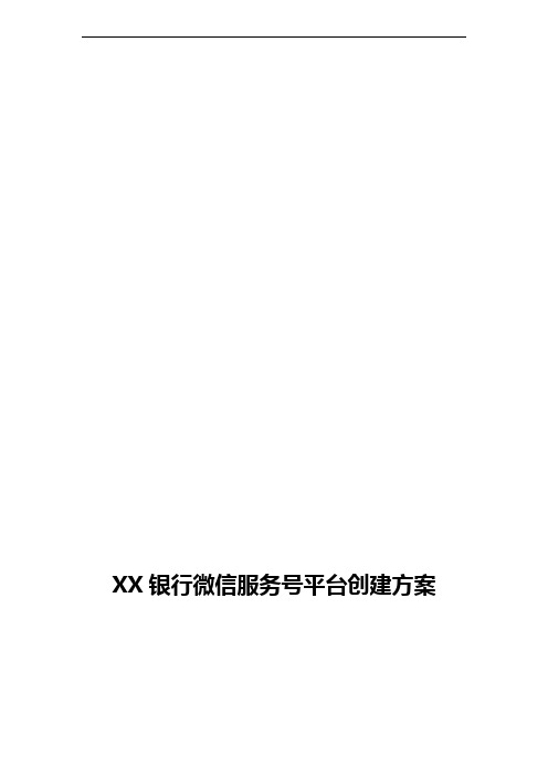 XX银行微信服务号平台创建方案