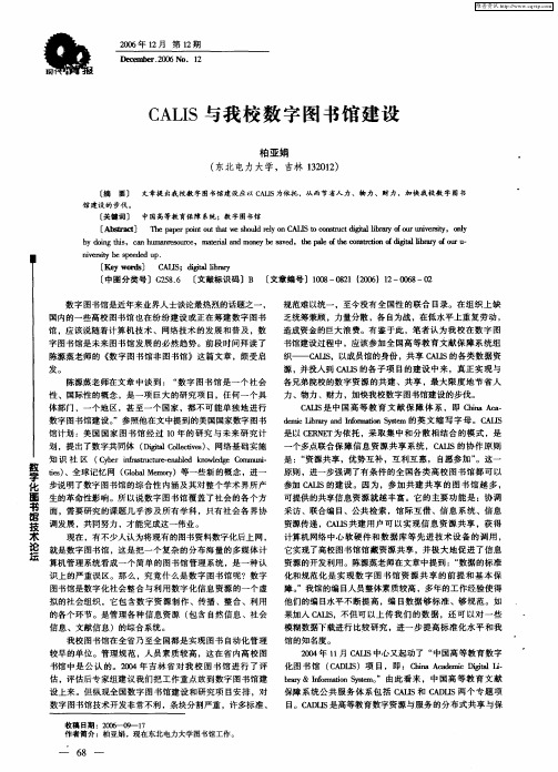 CALIS与我校数字图书馆建设