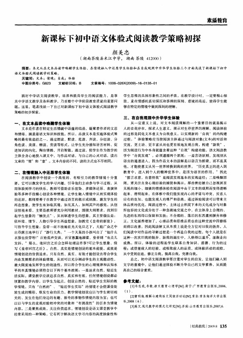 新课标下初中语文体验式阅读教学策略初探