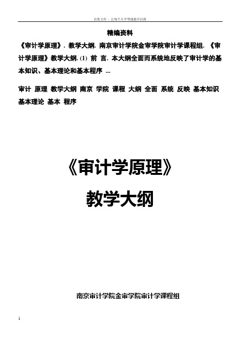 审计学原理教学大纲