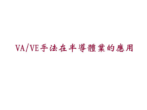 VA-VE实施培训课件