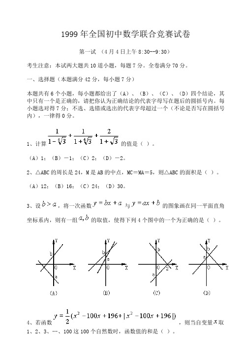 1999年全国初中数学竞赛试题及答案.doc