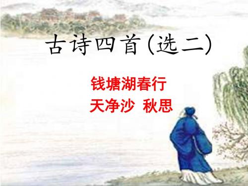 《钱塘湖春行,天净沙秋思》省级公开课课件