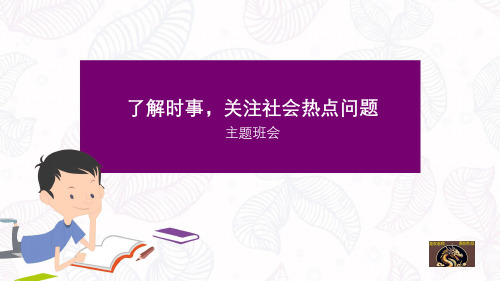 01了解时事,关注社会热点问题 主题班会课件(共15张PPT)