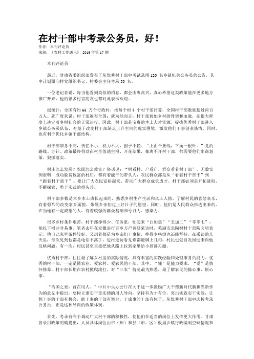 在村干部中考录公务员,好!