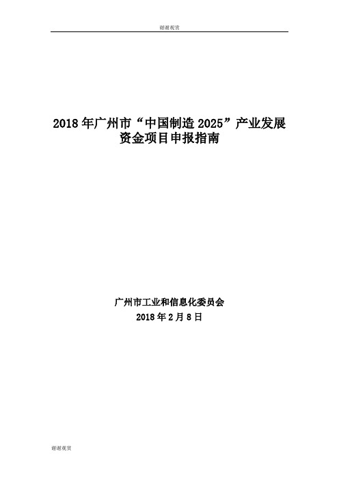 2018年广州市“中国制造2025”产业发展资金项目申报指南.doc