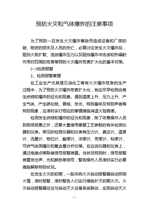 预防火灾和气体爆炸的注意事项