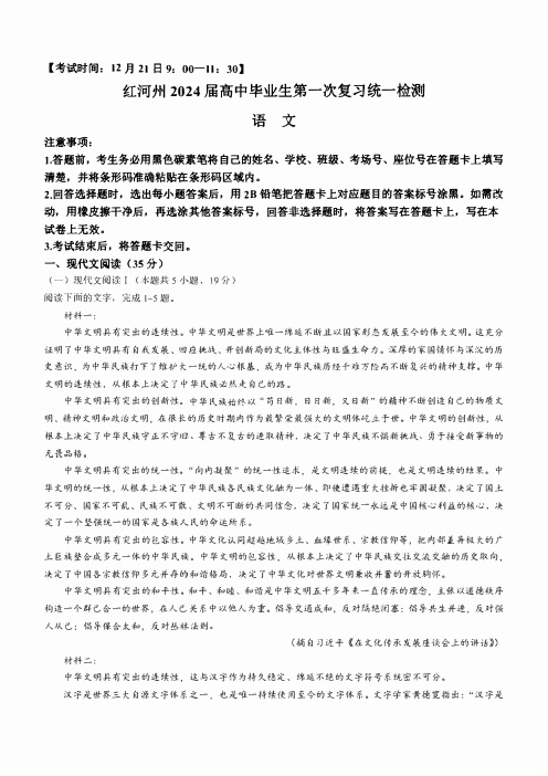 红河州,文山州2024届高中毕业生第一次复习统一检测语文试卷及答案