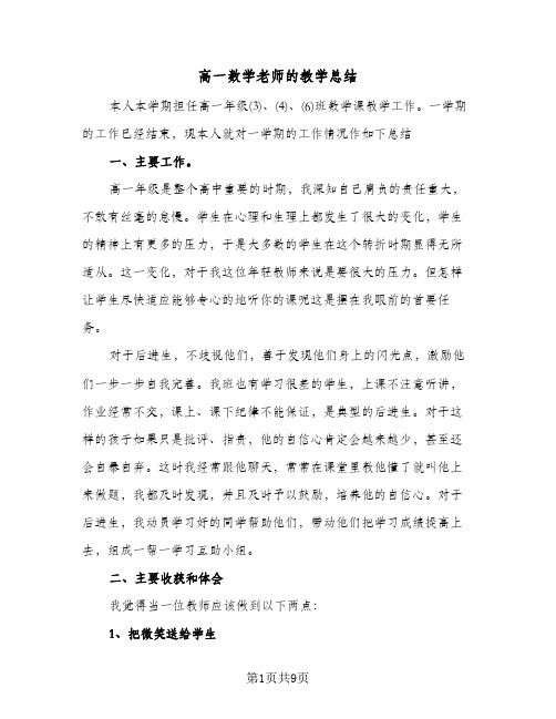 高一数学老师的教学总结（3篇）