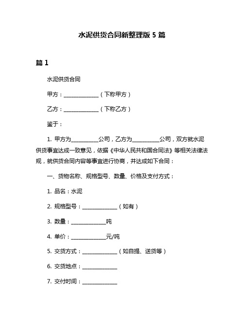 水泥供货合同新整理版5篇