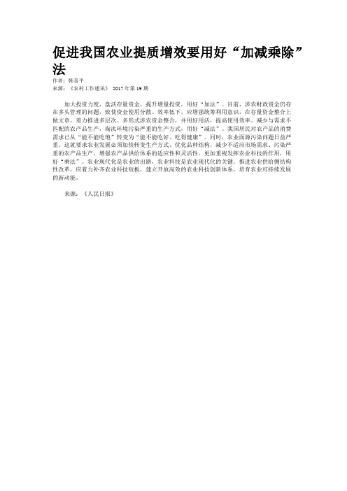 促进我国农业提质增效要用好“加减乘除”法