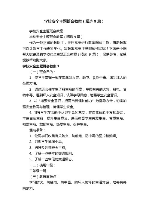 学校安全主题班会教案（精选9篇）