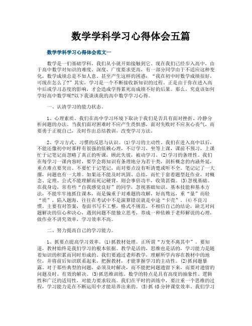 数学学科学习心得体会五篇