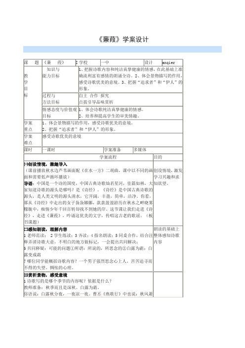 沪教版高中语文第一册学案5.15蒹葭(1)