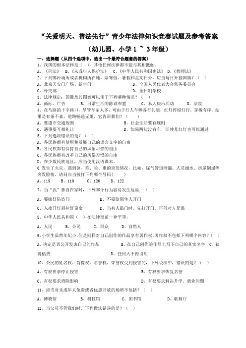 “关爱明天、普法先行”青少年法律知识竞赛试题及参考答案