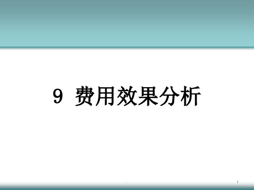 费用效果分析ppt课件