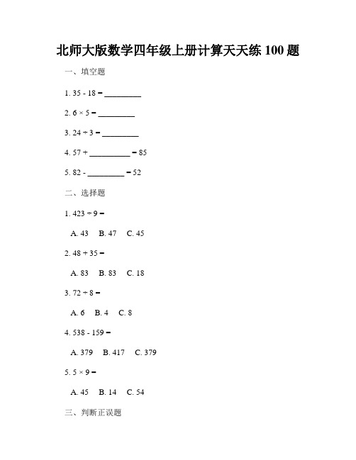 北师大版数学四年级上册计算天天练100题