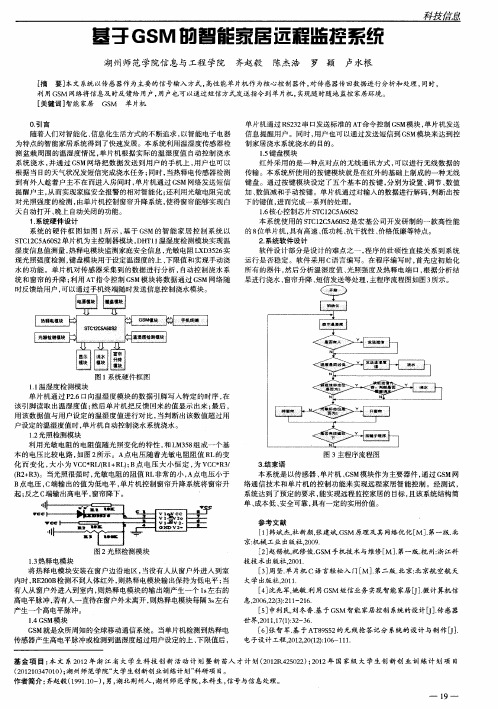 基于GSM的智能家居远程监控系统