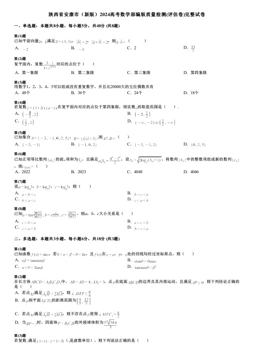 陕西省安康市(新版)2024高考数学部编版质量检测(评估卷)完整试卷