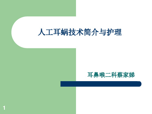 人工耳蜗技术简介及护理精品PPT课件