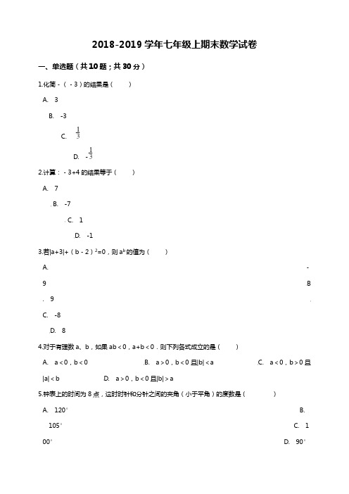 2018-2019学年第一学期北师大版七年级数学期末试题