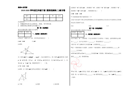 【精品】五年级下册数学5.2图形的旋转(二)测试 含答案