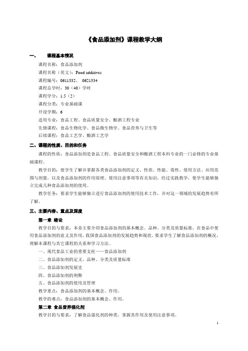 食品添加剂教学大纲