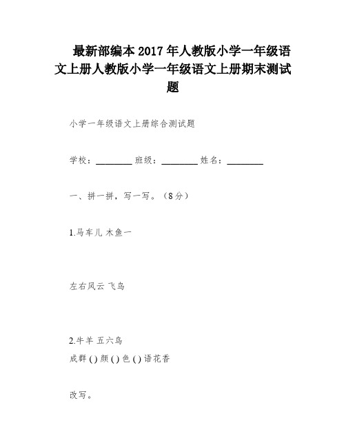 最新部编本2017年人教版小学一年级语文上册人教版小学一年级语文上册期末测试题