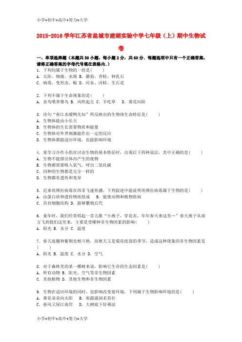 配套K12七年级生物上学期期中试卷(含解析) 苏教版