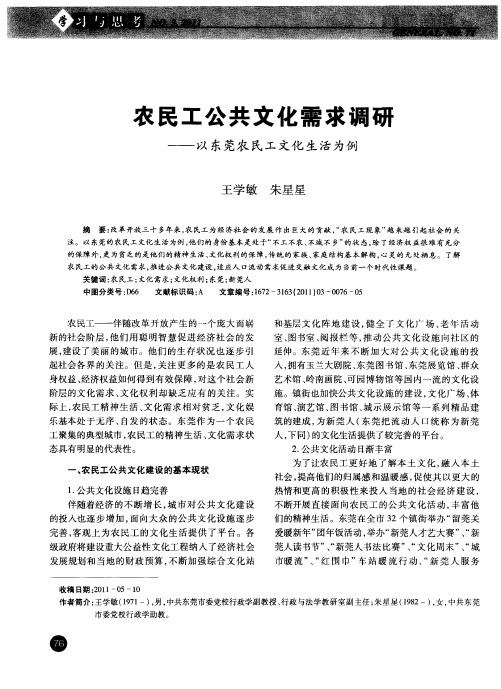 农民工公共文化需求调研——以东莞农民工文化生活为例