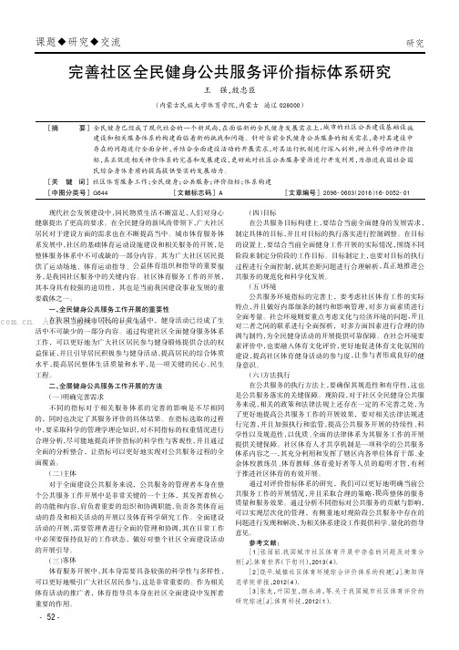 完善社区全民健身公共服务评价指标体系研究