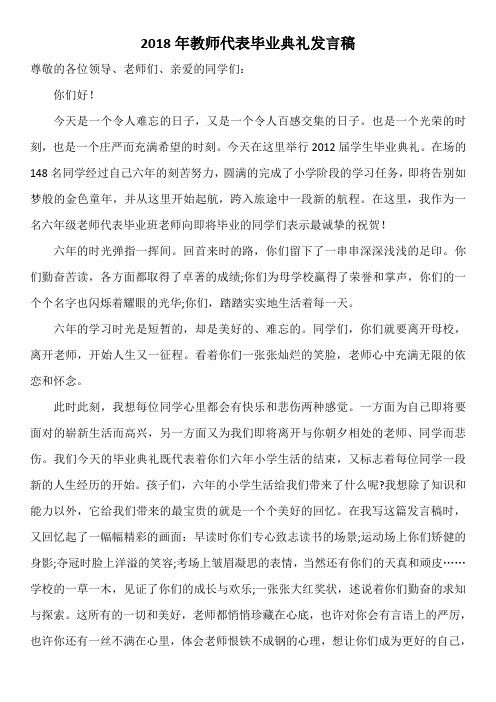 2018年教师代表毕业典礼发言稿