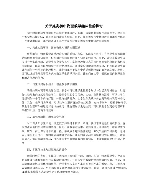 关于提高初中物理教学趣味性的探讨