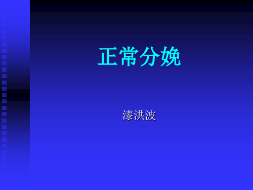 七年制医学课件 妇产科 3正常分娩