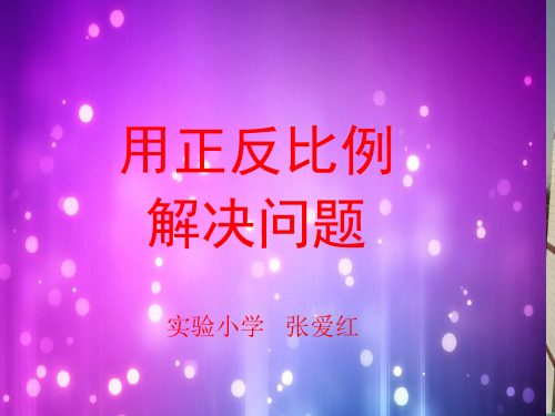 人教版六年级下册第四单元用正反比例解决问题