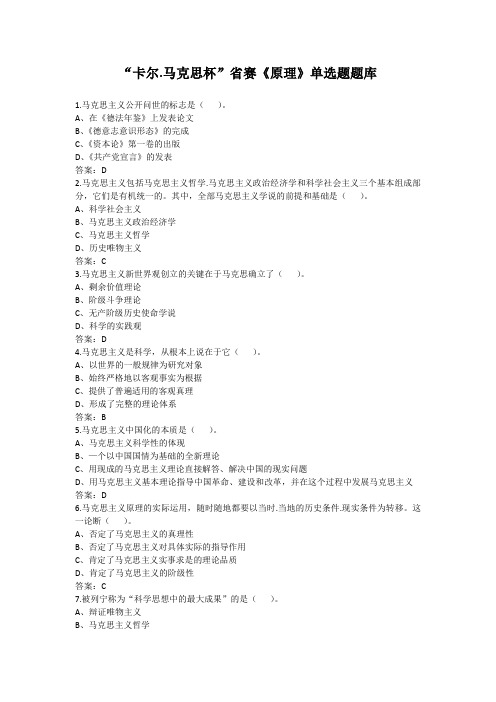 “卡尔马克思杯”省赛《原理》单选题题库(更新)