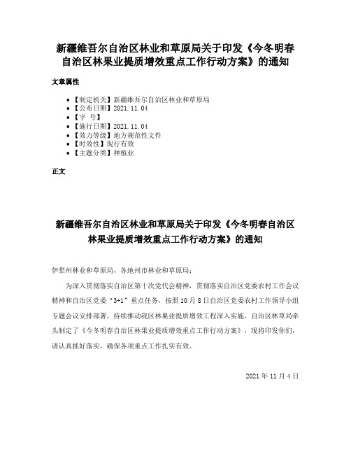 新疆维吾尔自治区林业和草原局关于印发《今冬明春自治区林果业提质增效重点工作行动方案》的通知