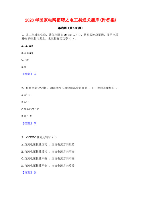 2023年国家电网招聘之电工类通关题库(附答案)