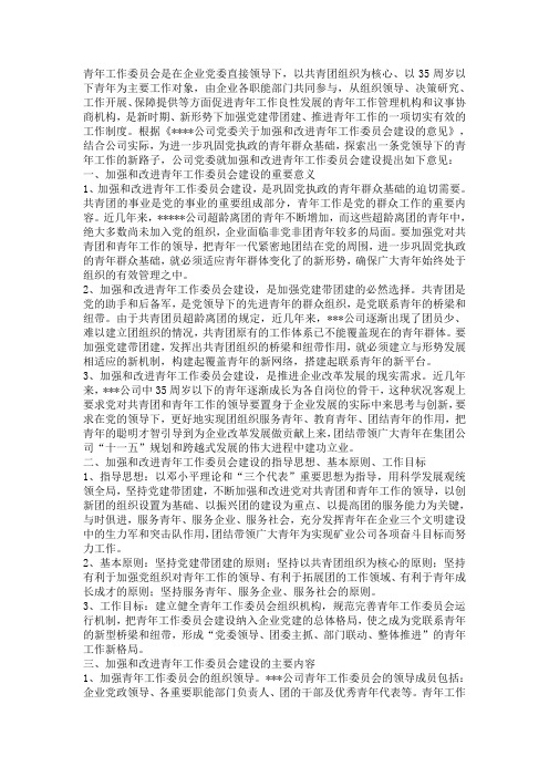 关于加强和改进青年工作委员会建设的意见