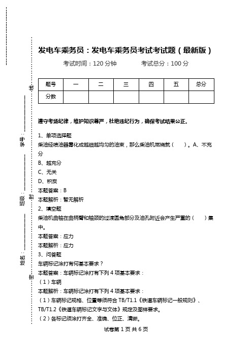 发电车乘务员：发电车乘务员考试考试题(最新版).doc