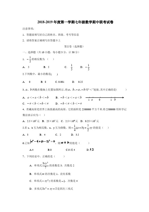 1819学年上学期七年级期中考试数学试题(附答案)