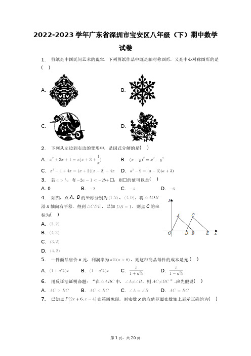 2022-2023学年广东省深圳市宝安区八年级(下)期中数学试卷+答案解析(附后)