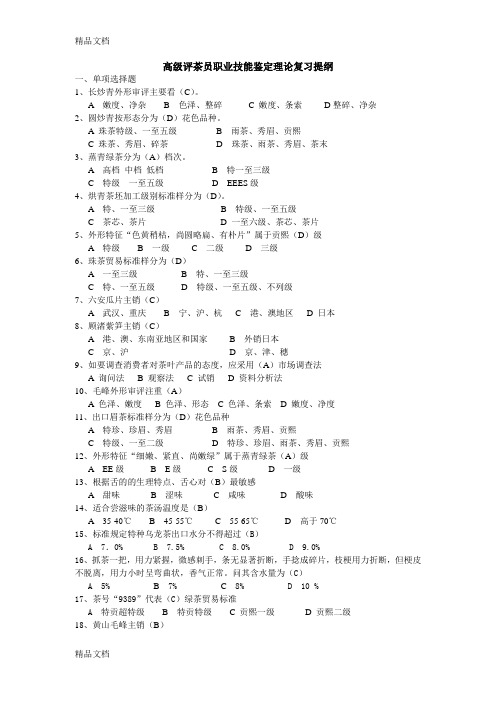 最新福建省(高级)评茶员理论与技能考试内容-2