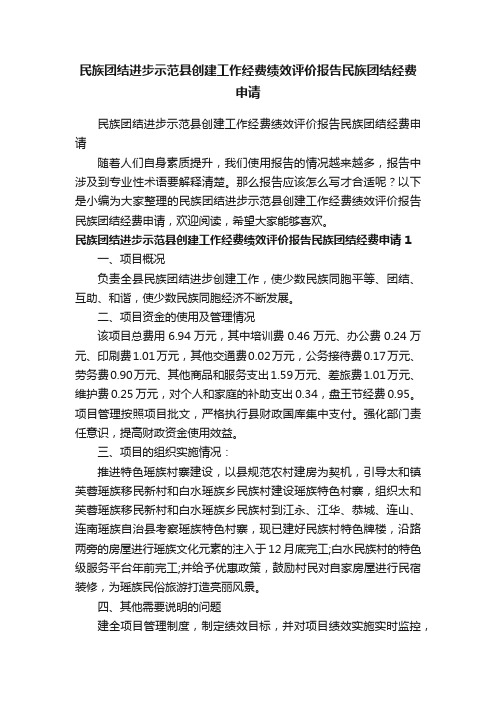 民族团结进步示范县创建工作经费绩效评价报告民族团结经费申请